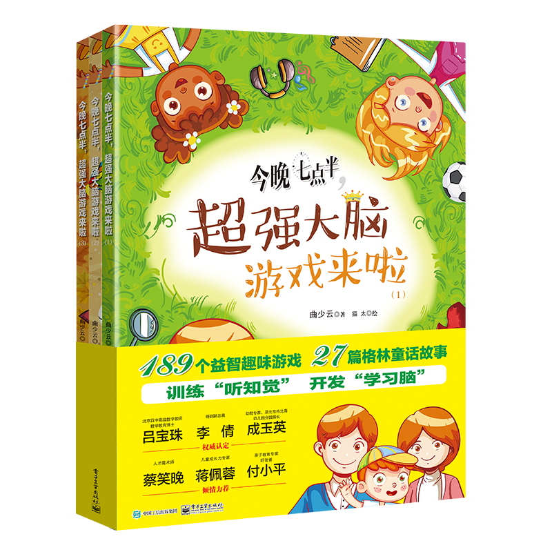今晚七点半，超强大脑游戏来啦（套装全3册）