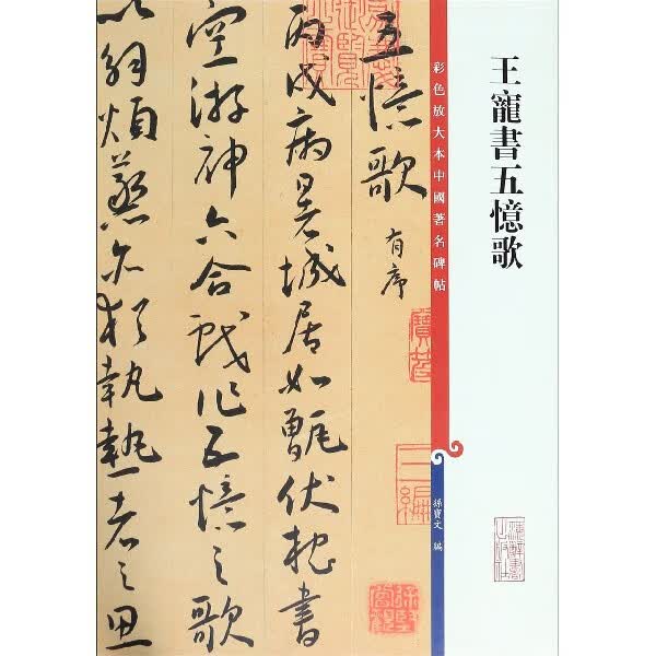 王宠书五忆歌/彩色放大本中国著名碑帖