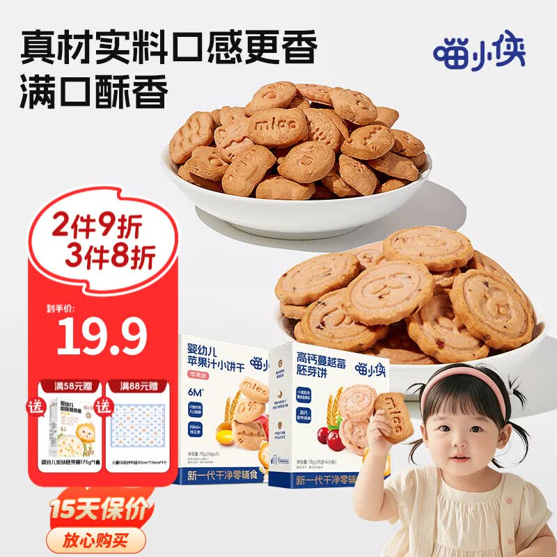 喵小侠苹果汁手指饼干蔓越莓饼干软饼干手指零食，送婴儿幼儿辅食食谱 苹果汁饼干*1盒+蔓越莓胚芽饼干*1盒