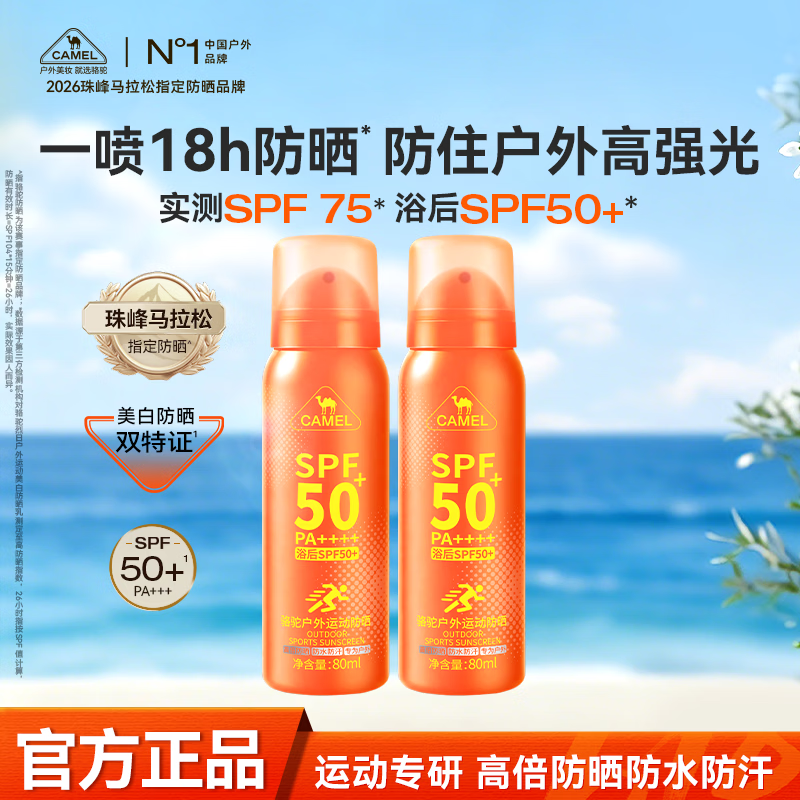 骆驼晒宝户外防晒喷雾霜防水防汗防紫外线男女军训全身通用防晒霜正品 户外运动防晒喷雾80ml*2