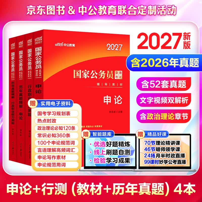 中公教育考公教材2027国家公务员考试教材国考历年真题用书行测申论教材行政执法类历年真题试卷题库公考考公教材2026 京东图书&amp;中公教育联合定制活动2【教材+真题】