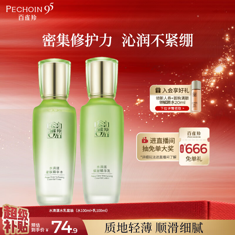 百雀羚（PECHOIN）护肤套装水清漾水乳补水保湿修护舒缓品质国货