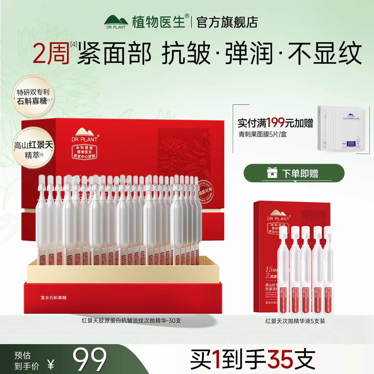 植物医生精华液红景天紧致抗皱舒缓修护滋养保湿护肤品旗舰店 【紧致抗皱】红景天次抛精华30支
