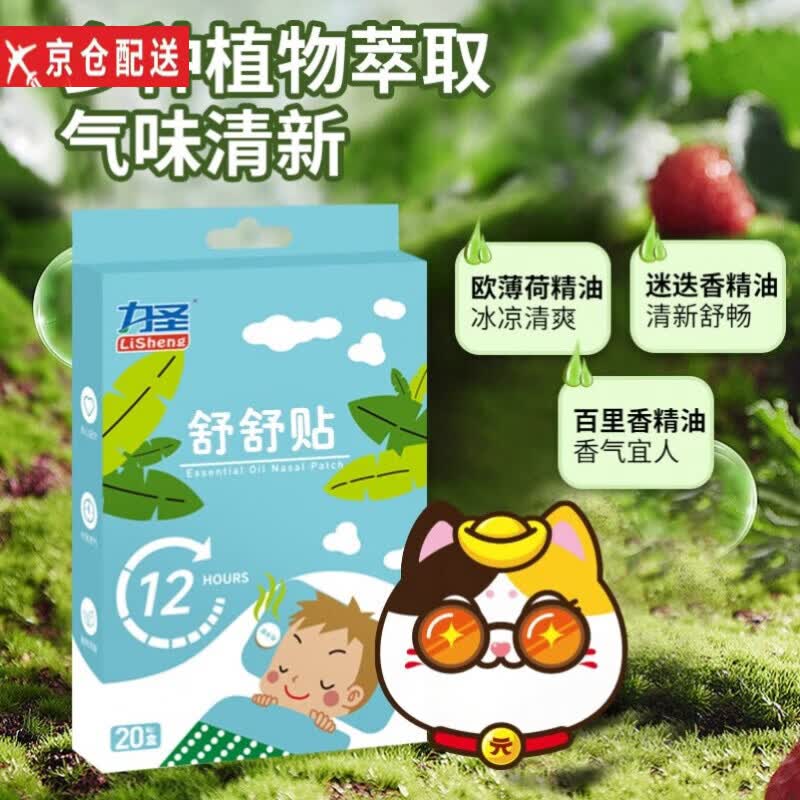 专业药房（SPS+）力圣植物精油舒舒贴鼻通贴宝宝通鼻贴儿童婴儿小孩子成人舒鼻贴 鼻爽贴20贴*1盒