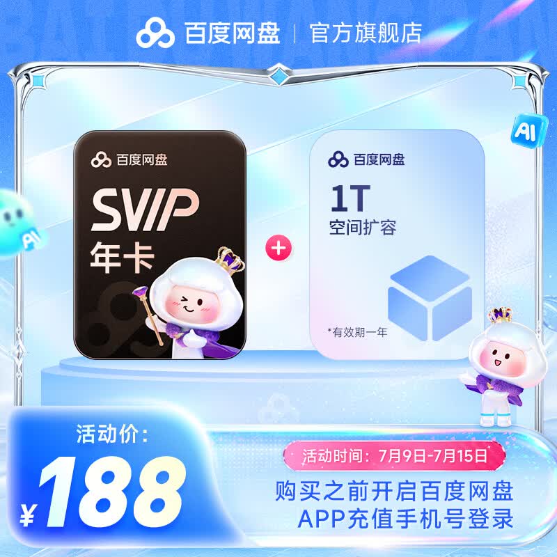 【官方直充】百度网盘超级会员SVIP年卡+1T扩容空间 享极速下载 填手机号充值