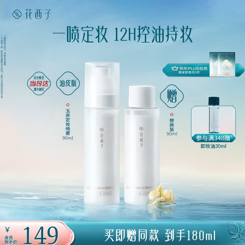 花西子蜜粉级定妆喷雾买90ml赠90ml 水+粉双重锁妆 持妆控油服帖 油皮款