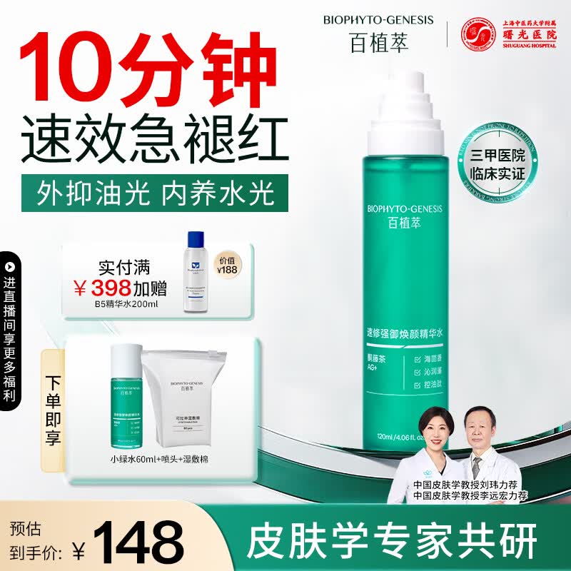 百植萃双修小绿水速修强御焕颜精华水控油水光焕亮去黄补水保湿修护褪红 【外抑油光】双修小绿水120ml