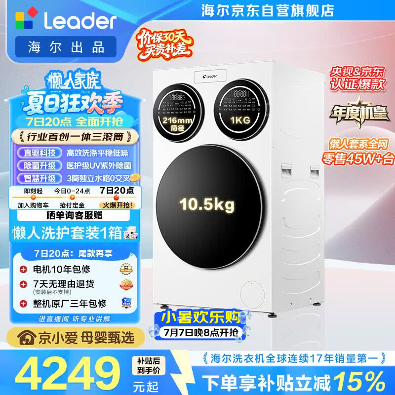 统帅（Leader）海尔出品懒人三筒洗衣机ProMax 12.5KG滚筒全自动 内衣洗 三桶年度机皇 以旧换新 国家补贴697自营