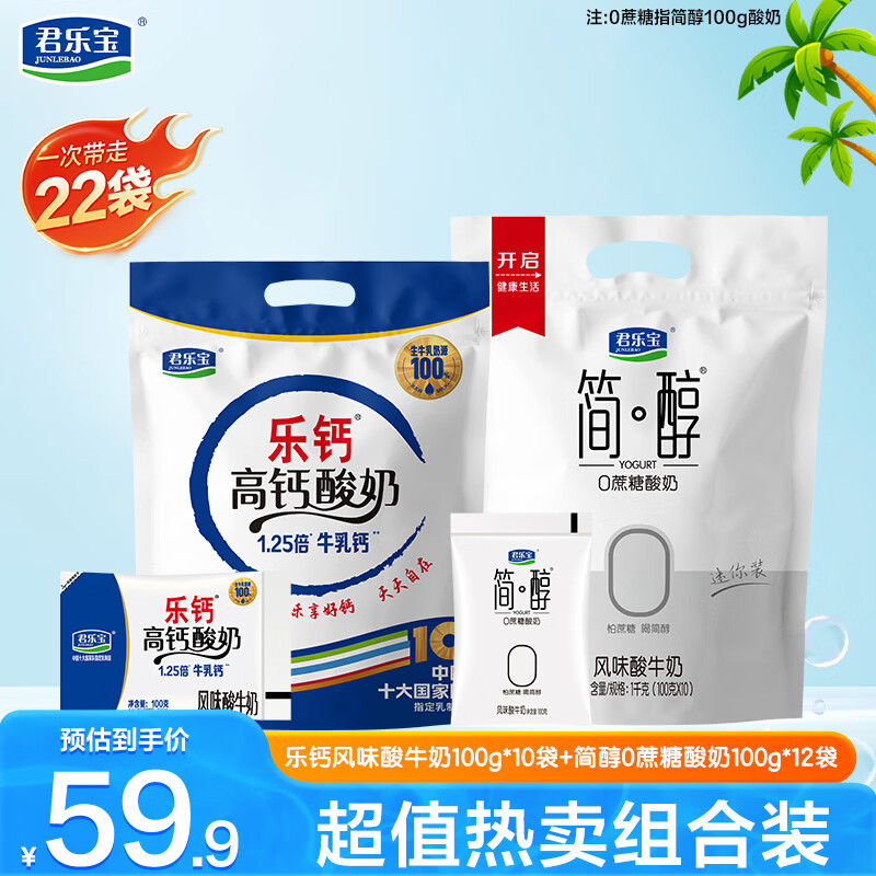 君乐宝简醇0添加蔗糖酸奶红枣酸奶组合装100g/袋低温 简醇100g*12袋+乐钙100g*10袋