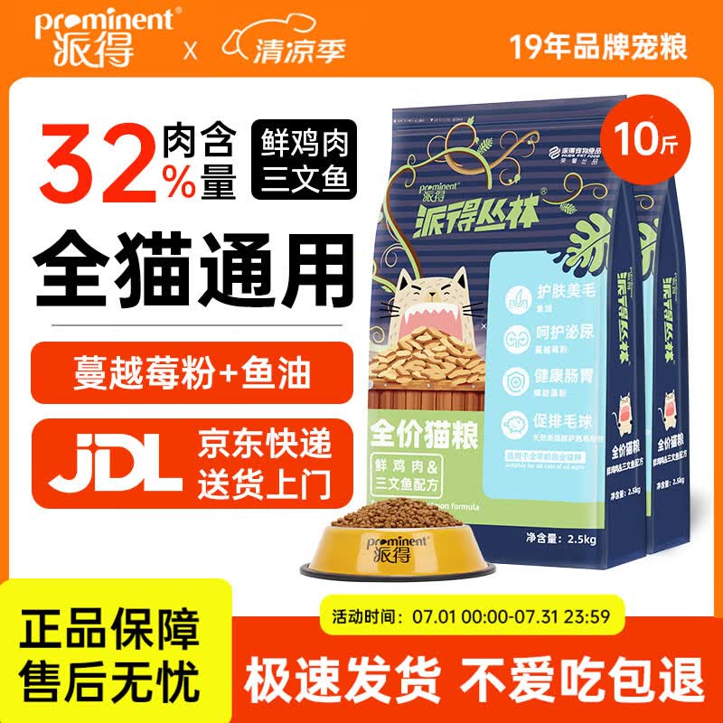 派得猫粮 成猫幼猫蓝猫布偶英美短流浪猫鲜肉益生元全价全阶段通用型 【32%肉含量】全期猫粮10斤【鲜鸡肉三文鱼配方】