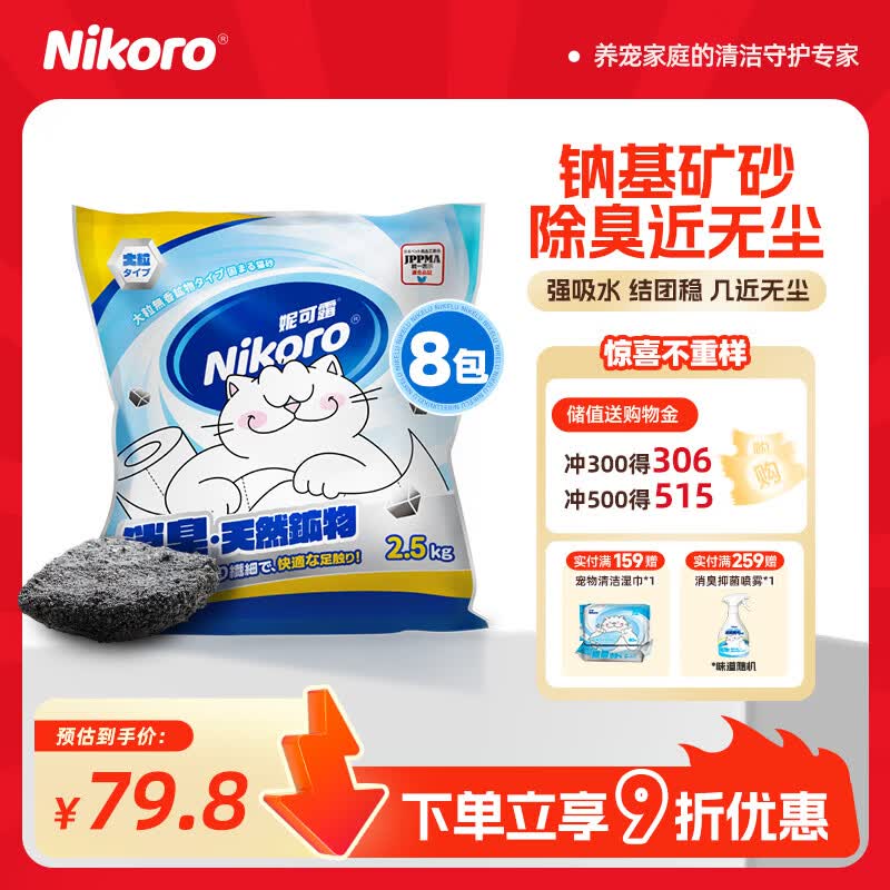 妮可露nikoro妮可露猫砂矿盐4合1混合钠基矿砂省砂  钠基矿砂2.5kg*8 钠基矿砂