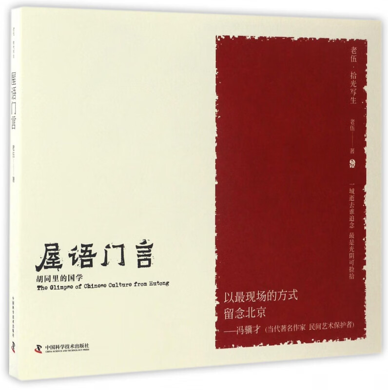 屋语门言(胡同里的国学)/老伍拾光写生