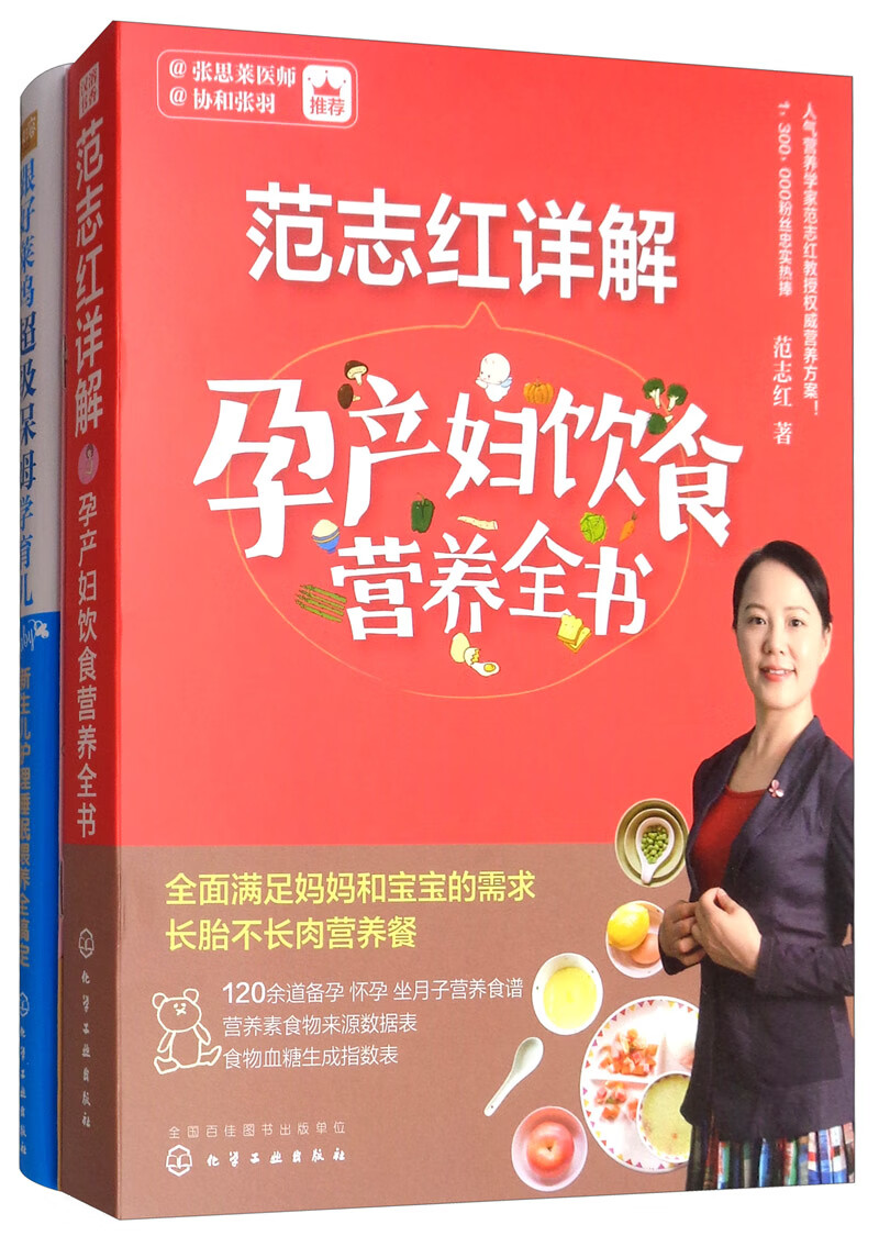 范志红孕产妇饮食+新生儿护理（套装共2册）