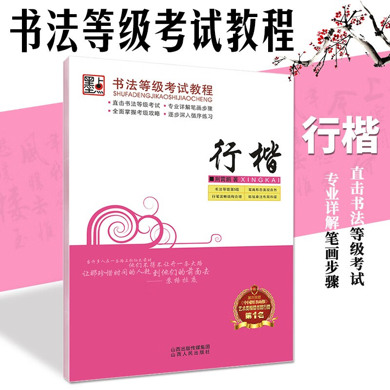 包邮！行楷 荆霄鹏 书法等级考试教程 墨点字帖 成人大学生练字速成行楷钢笔临摹练字本 山西人民出版社
