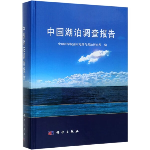 中国湖泊调查报告(精)