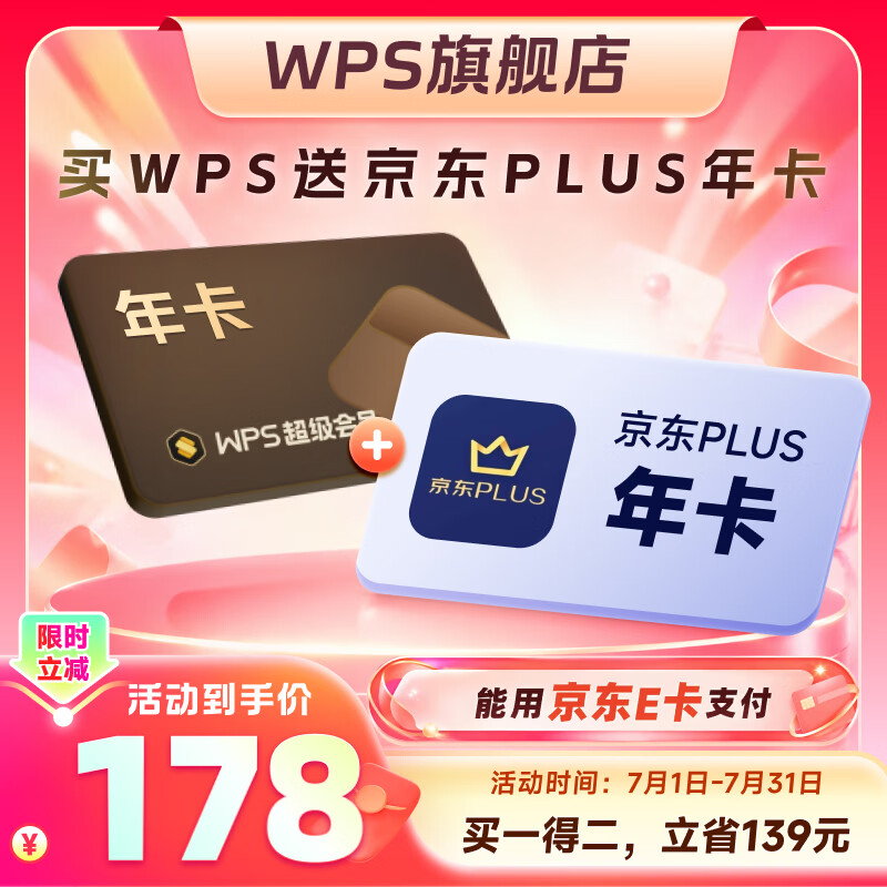 WPS联合会员 WPS超级会员+PLUS会员 PDF转word 批量输出长图 图片压缩 直充发货  限购1件 【买一得二】WPS超级会员1年+PLUS会员1年