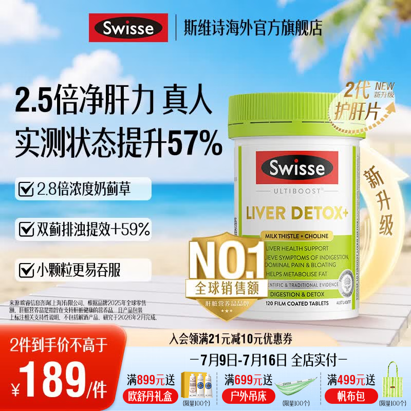 Swisse斯维诗 2代胆碱护肝片小绿瓶 2.8倍浓度奶蓟草 水飞蓟姜黄 养肠胃 【2.8倍浓度奶蓟草】2代护肝片120片