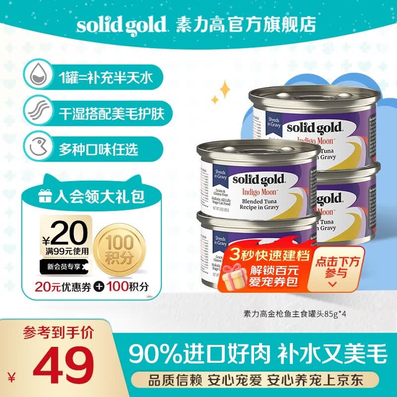 素力高罐头进口主食级猫罐头湿粮成猫幼猫高肉量美毛补水营养品 海洋系列猫罐头金枪鱼85g*4罐