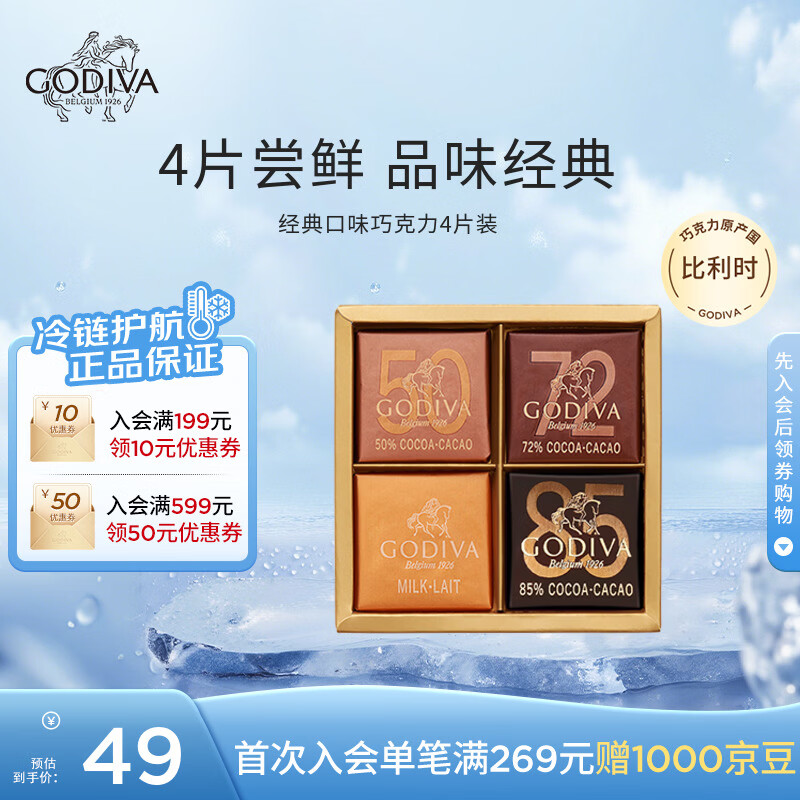 歌帝梵（Godiva）经典混合口味巧克力可可4片装20g  世界杯熬夜提神零食 伴手礼