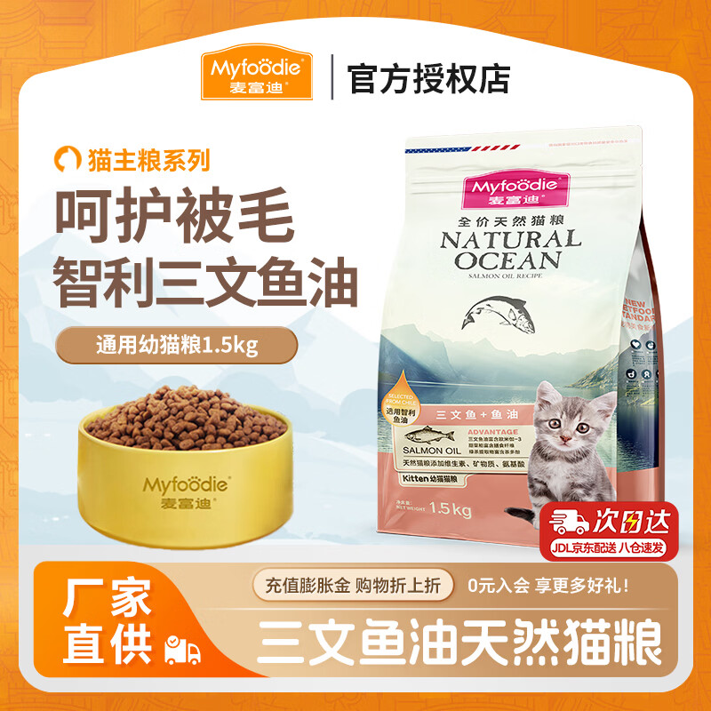 麦富迪全价猫粮 成猫幼猫通用型三文鱼油磷虾配方天然粮 【三文鱼油】幼猫粮1.5kg