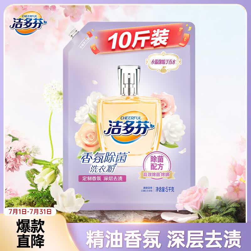 洁多芬茉莉香氛除菌洗衣粉10斤 除菌率99.9% 强效去污去渍强力京东自营