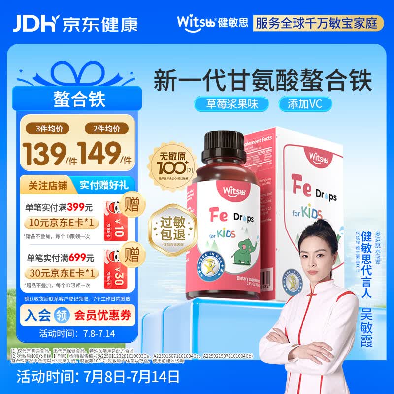 witsbb健敏思螯合铁儿童铁滴剂无敏原100+ 婴幼儿液体甘氨酸铁