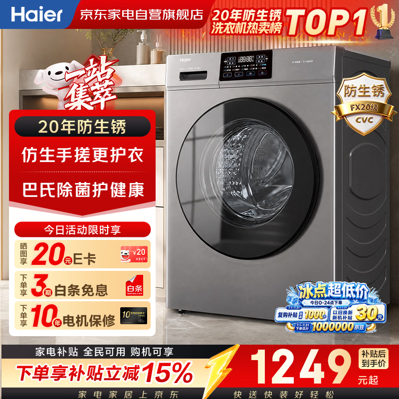 海尔滚筒洗衣机10KG家用大容量 一级变频 超薄 1.1洗净比 手搓洗 双喷淋防残留 20年防生锈XQG100-608H
