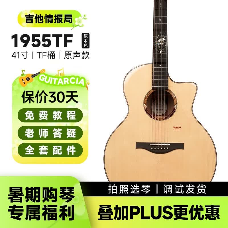 楚门（Trumon）楚门海豚物语1955TFL全单吉他高颜值进阶民谣吉它男女生专业演奏 1955TF丨 缺角 丨原声款【局长推荐】