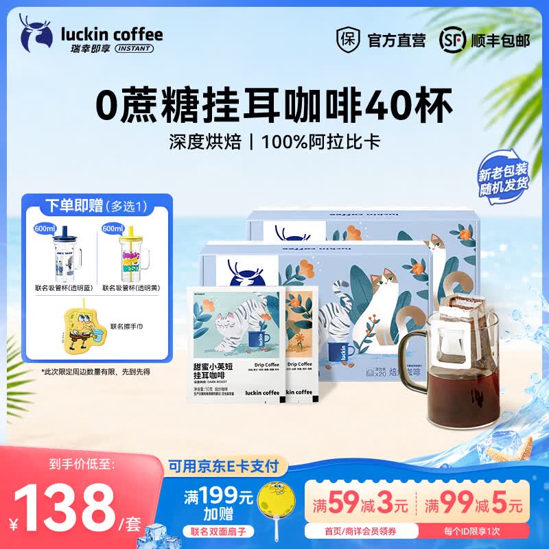 瑞幸咖啡即享吸猫系列挂耳咖啡现磨手冲咖啡粉阿拉比卡豆0蔗糖黑咖啡 混合口味挂耳咖啡【2盒共40杯】