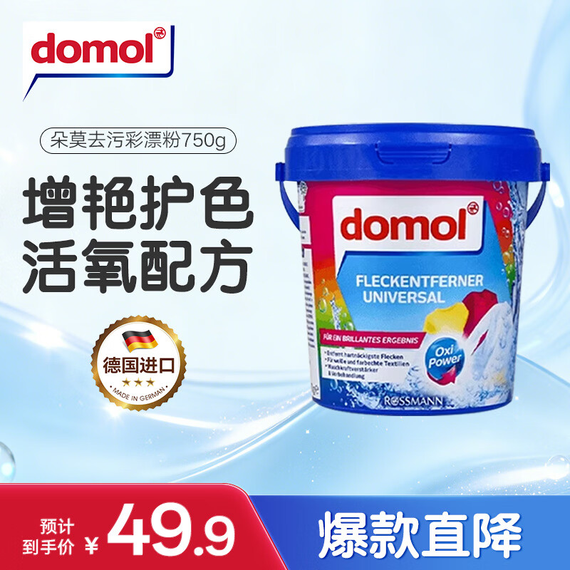 Domol彩色衣物去污亮白粉750g*1爆炸盐彩漂粉彩色衣物清洁剂德国进口 42.41元 - 86线报