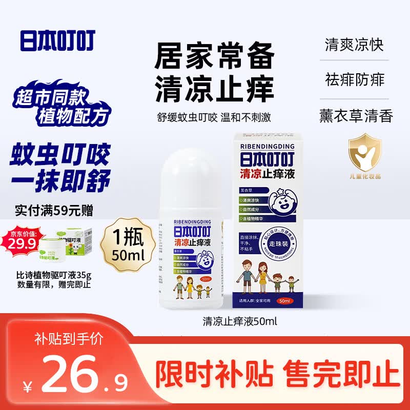 日本叮叮清凉止痒滚珠液50ml 儿童防叮咬速效止痒舒缓消包消肿全家适用