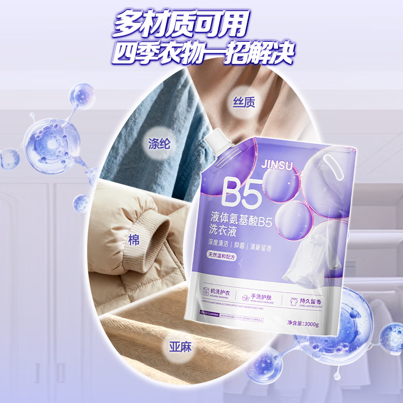 金苏液体氨基酸B5洗衣液6斤装儿童衣服母婴可用柔顺去渍洁净抑菌家用 【6斤*3袋装】液体氨基酸B5|99.9%抑菌 深层清洁