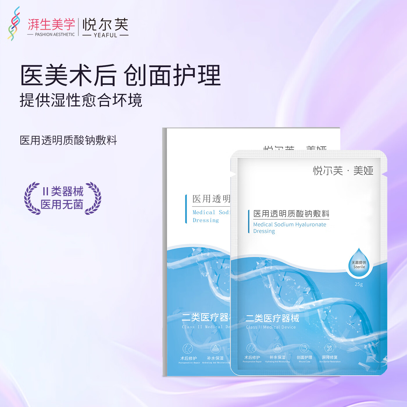 悦尔芙医用透明质酸钠敷料激光刷酸术后修复敏感肌痘痘创面护理非面膜 透明质酸钠敷料2盒(10片) 械字号敷料