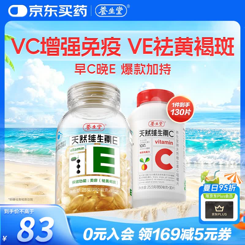 养生堂天然VE100粒软胶囊+VC30片咀嚼片 维E美容祛黄褐斑 维C增强免疫力