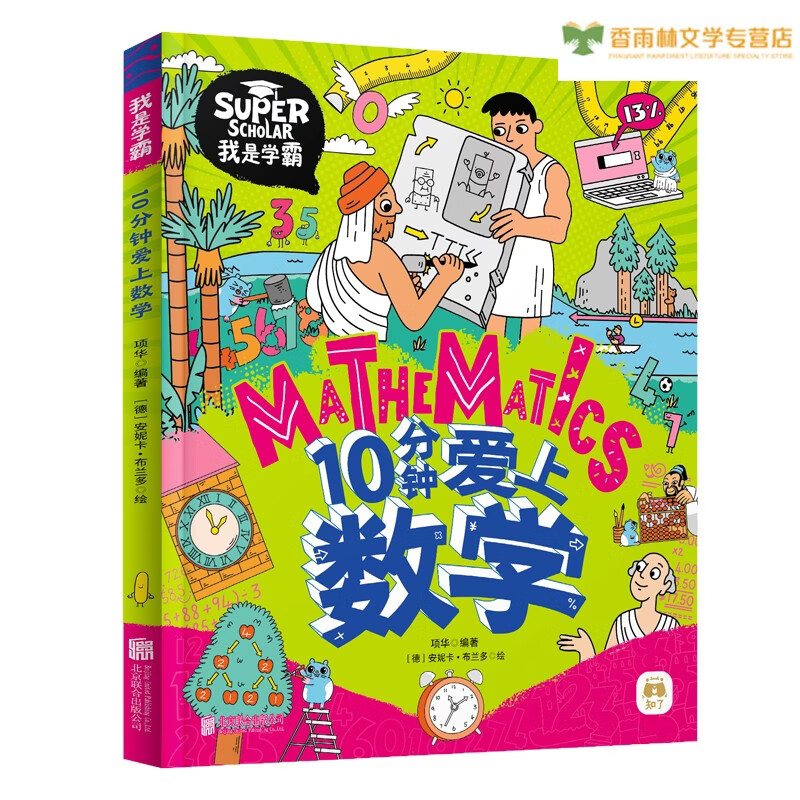 10分钟爱上数学 我是学霸 培养孩子的学霸数学思维