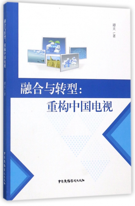 融合与转型--重构中国电视