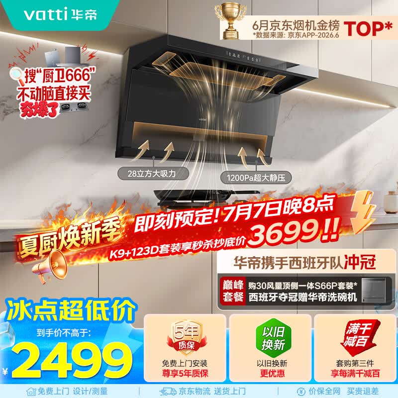 华帝【小飞翼Pro K9】家用脱排油烟机顶侧双吸[推荐搭123D灶具]变频28风量大吸力自清洁7字型一级能效