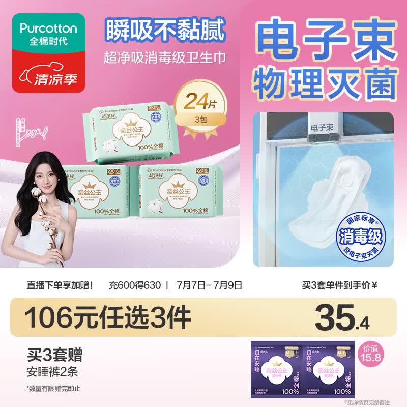 全棉时代奈丝公主消毒级超净吸纯棉日夜用卫生巾3包（290*24p）京东自营