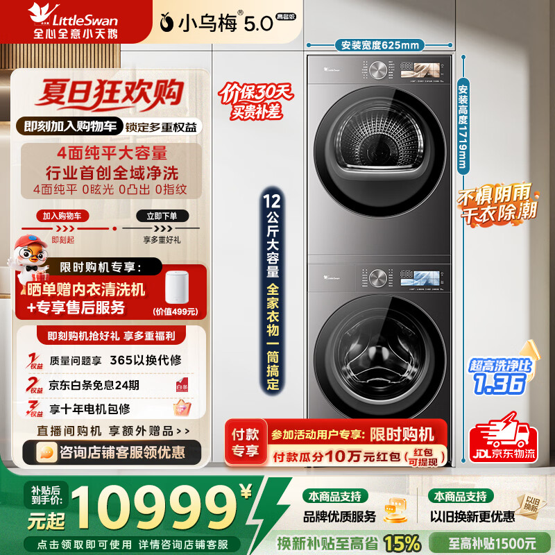 小天鹅（LittleSwan）小乌梅5.0高奢版洗烘套装12KG滚筒洗衣机+12kg变频热泵烘干机大容量纯平全嵌 TG12EK60+TH12K60