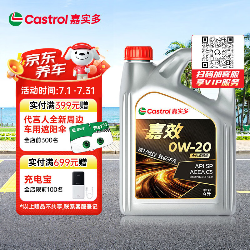 嘉实多（Castrol）嘉效 全合成机油 润滑油 0W-20 SP/C5 4L 汽车保养