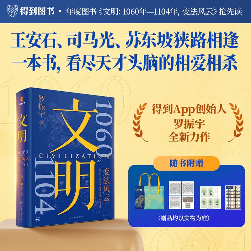 【新书 文明3 刷边版】文明罗振宇 文明 3 1060年—1104年 变法风云 得到罗振宇《文明之旅》重磅新作 中国家庭历史藏书 【普通版】文明3 1060年—1104年 变法风云