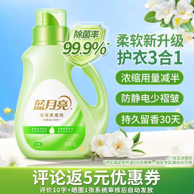 蓝月亮衣物香氛浓缩柔顺剂 白茶1kg 除菌家用真丝护理液 持久留香防静电