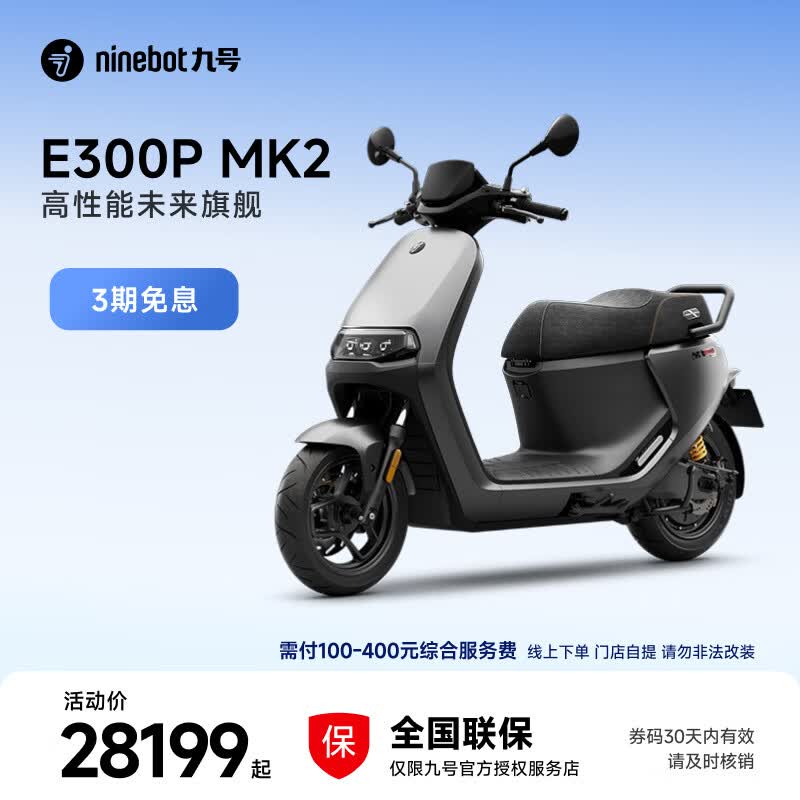九号（Ninebot）电动车E300P MK2 智能电动摩托车 高性能长续航电摩【门店自提】 到门店选颜色
