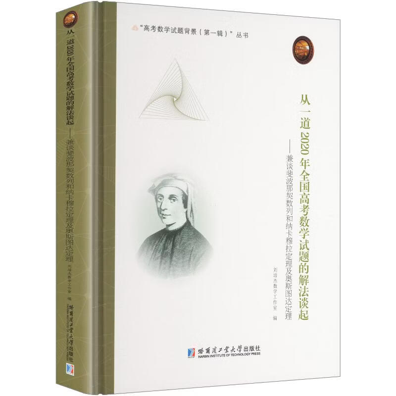 【文轩网】从一道2020年全国高考数学试题的解法谈起——兼谈斐波那契数列和纳卡穆拉定理及奥 图书