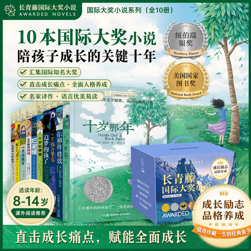 长青藤国际大奖小说 精选礼盒全10册 成长励志品格养成 小学二三四五六年级儿童文学课外阅读 学校老师推荐书目 十岁那年你那样勇敢一点点机会一只猫的使命 新华正版 图书