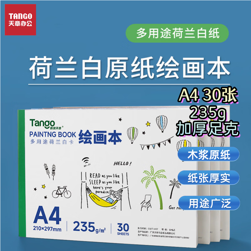 天章 （TANGO）A4荷兰白卡绘画本加厚235g 硬卡纸儿童临摹美术本马克笔专用彩铅绘画本 幼儿园小学生手抄报