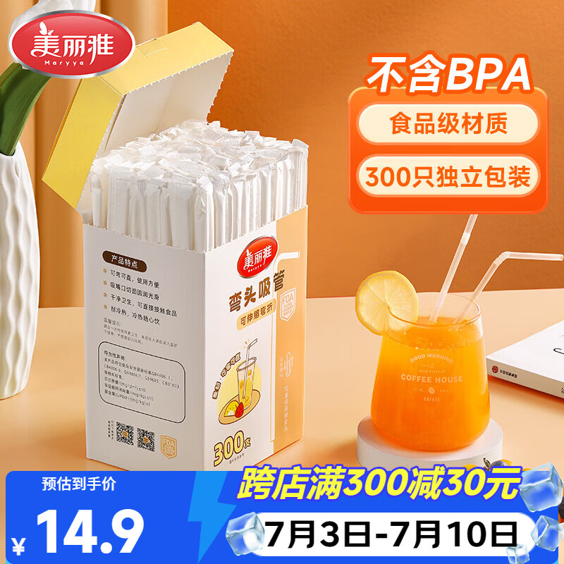 美丽雅吸管一次性食品级 300支独立包装 儿童婴儿宝宝弯头吸管