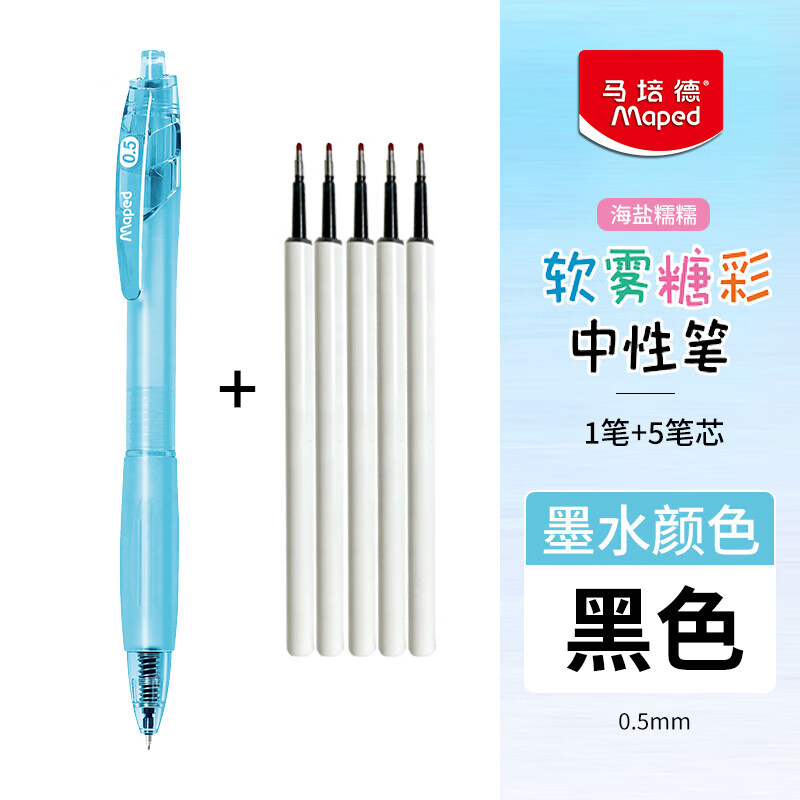 马培德(Maped)中性笔0.5mm按动签字笔中学生考试刷题专用顺滑大容量黑色笔初中生学习水笔 1支蓝色杆笔+5支笔芯(书写黑色)