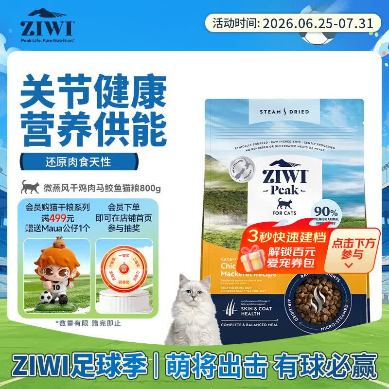 滋益巅峰（ZIWI）微蒸风干鸡肉马鲛鱼猫粮800g主粮通用幼猫成猫主食新西兰原装进口