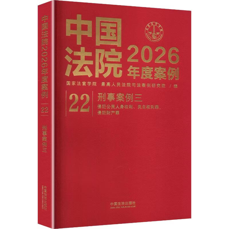 中国法院2026年度案例•22刑事案例三中国法治出版社国家法官学院最高人民法院司法案例研究院 编 书籍 图书